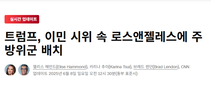 <b>트럼프</b> 이민 시위 속 로스앤젤레스에 주 <b>방위군</b> 배치