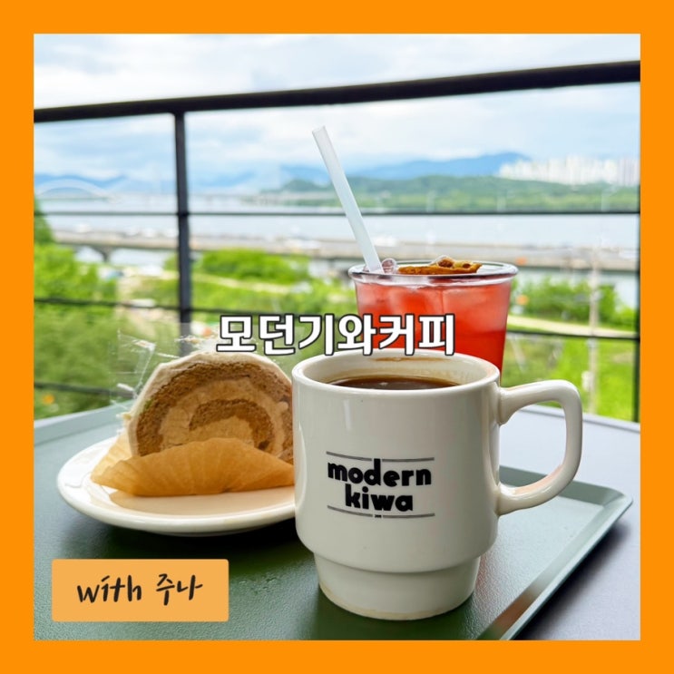 한옥 카페에서 보이는 한강 뷰, 모던기와커피
