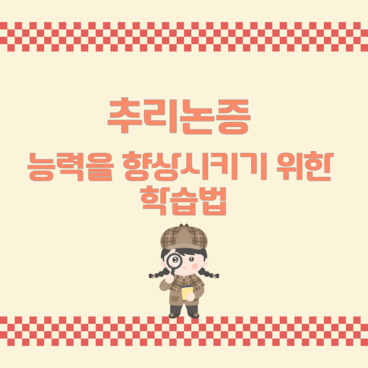 추리논증 능력을 향상시키기 위한 학습법 추리논증 능력을 향상시키기 위한 학습법