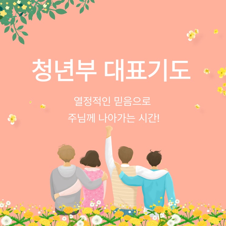  청년부 대표기도, 열정적인 믿음으로 주님께 나아가는 시간!
