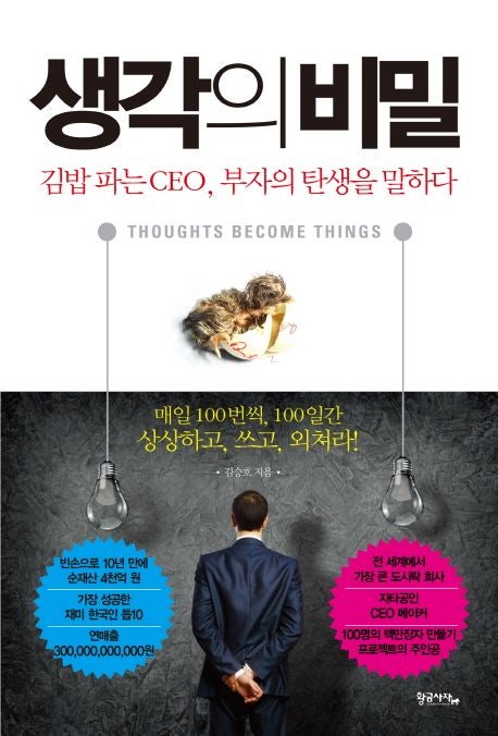  생각의 비밀 by 김승호 (도서리뷰, 도서요약)