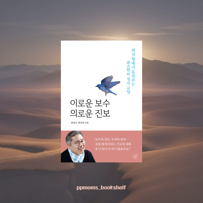 이로운 보수 의로운 진보, 최강욱, 최강혁, 사회 정치 베스트셀러