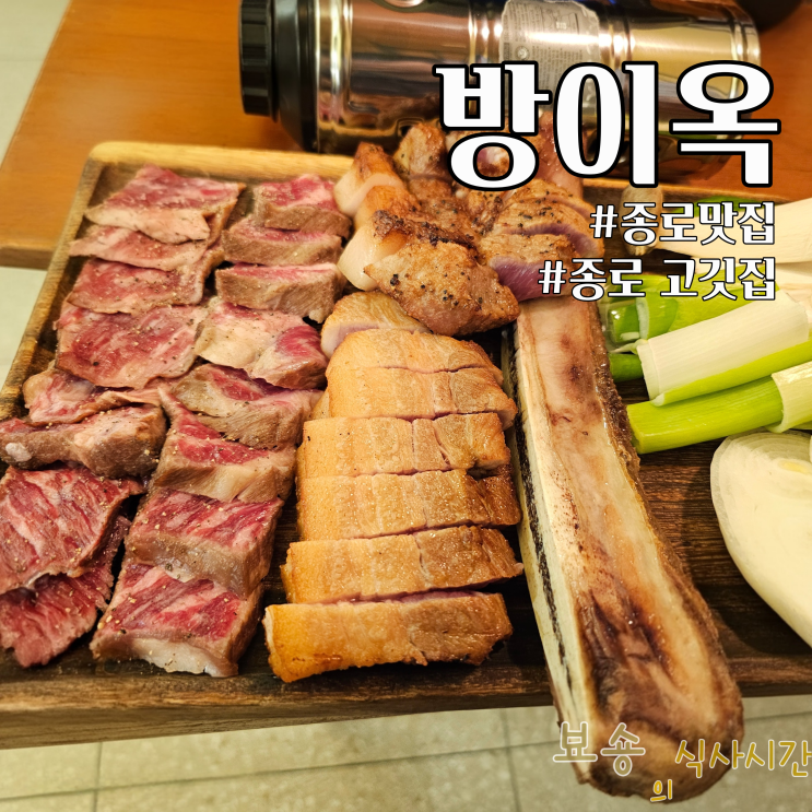  종로 맛집 방이옥 종로점, 우대갈비부터 육회냉면까지 후기! ️