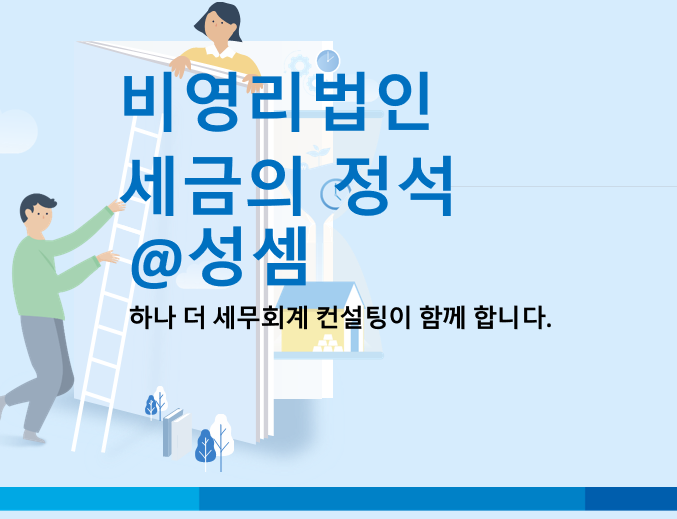  알면 돈 버는 비영리법인이 수익사업을 영위하는 경우 사업자등록 - 비영리법인 세금의 정석