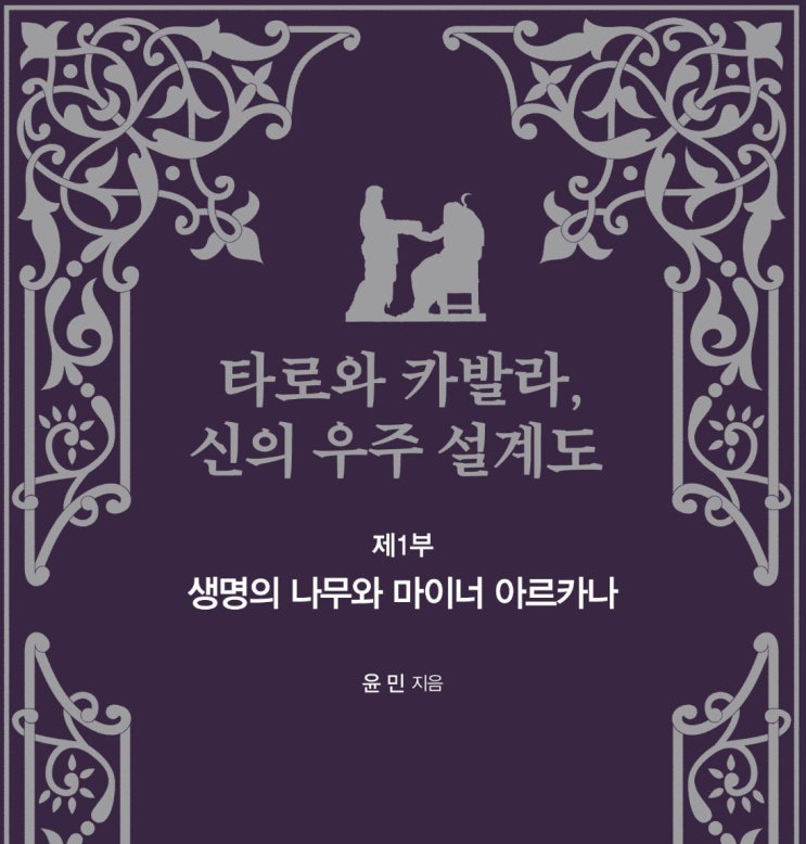  [서펑]타로와 카발라, 신의 우주 설계도 제 1부 생명의 나무와 마이너 아르카나 , 윤민 지음, 마름돌