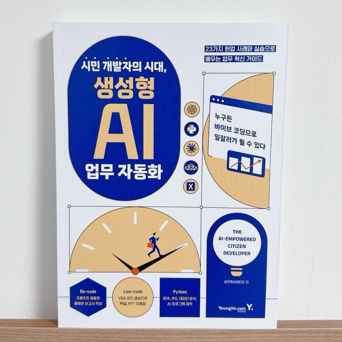  생성형AI 업무 자동화, 비개발자 챗GPT 실전 활용법