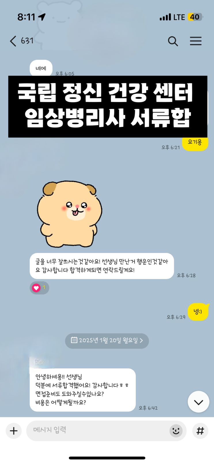  2025 국립 정신 건강 센터 합격 (스펙과 자소서, 직무 수행 계획서 쓰는 방법) | 면접 준비에 관해서