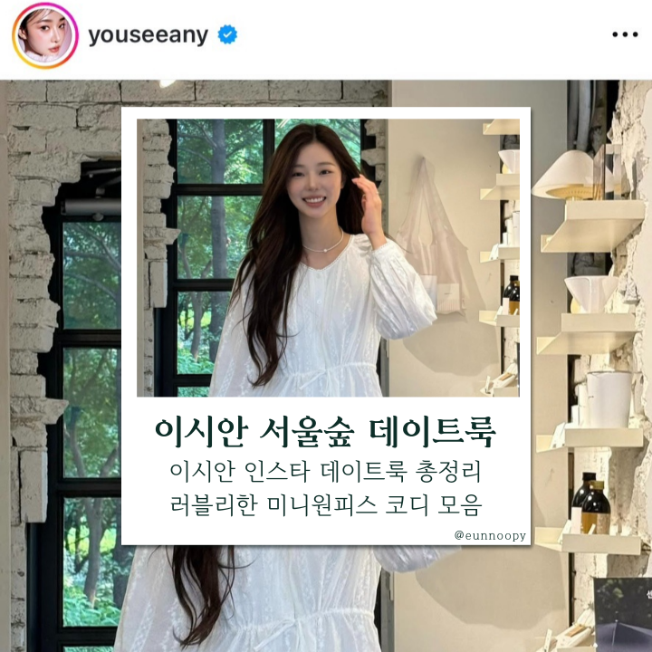  이시안 서울숲 데이트룩 보고 반함... 미니원피스로 봄 감성 입었어요