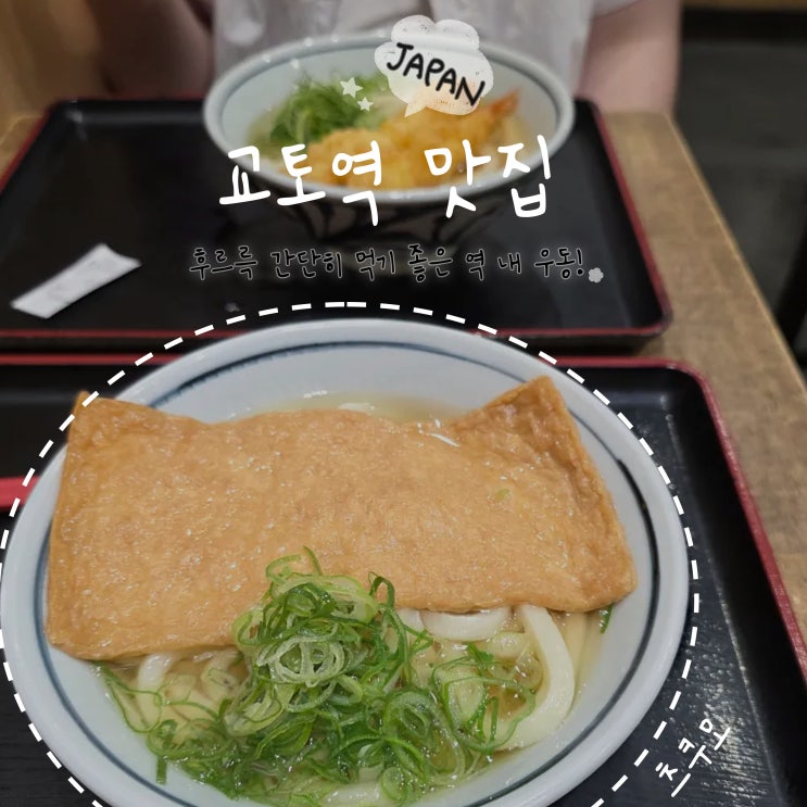 일본 교토역 맛집 츠쿠모우동