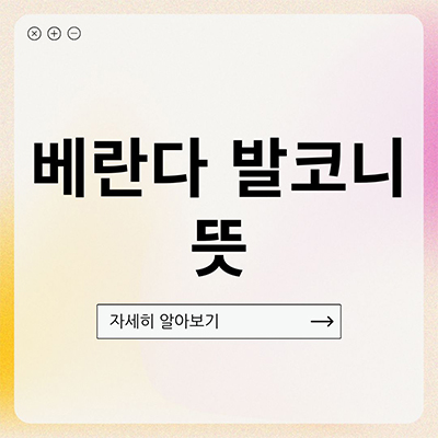  베란다 발코니 뜻 살펴보자