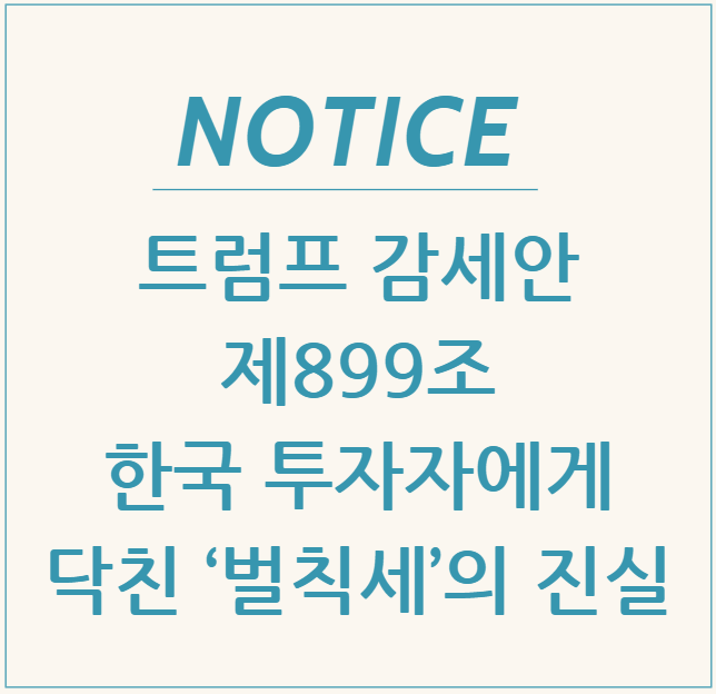 트럼프 감세안 제899조: 한국 투자자에게 닥친 ‘벌칙세’의 진실