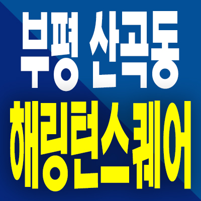  부평 산곡동 해링턴스퀘어 미분양아파트 분양가 산곡역 효성 모델하우스 공급