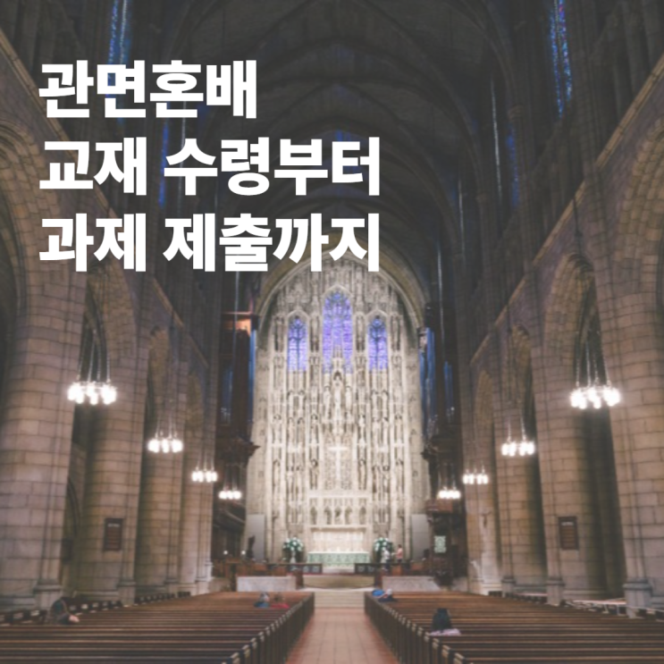 관면혼배 온라인교육 혼인교리 수강, 과제 제출까지