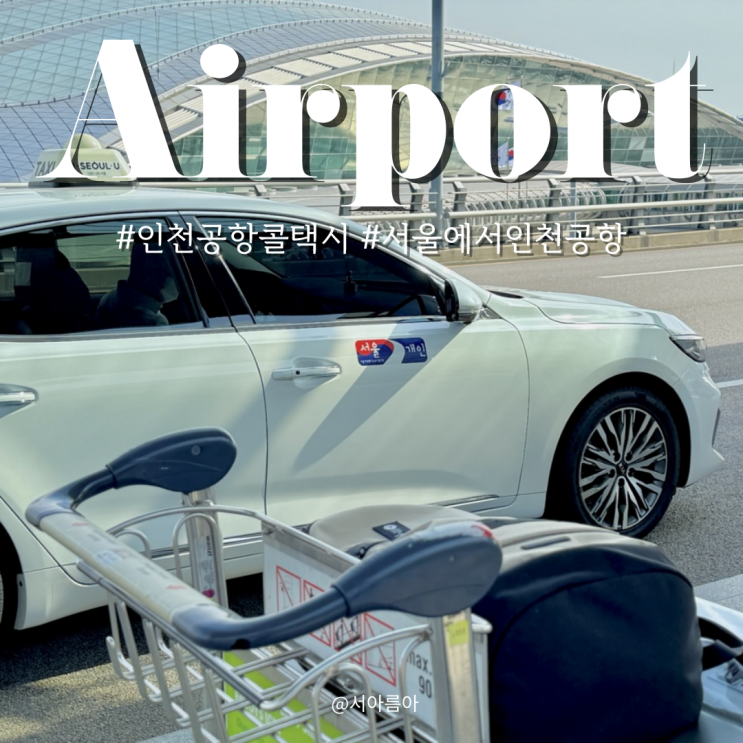  인천공항 콜택시 예약 콜밴 추천 서울에서 제1터미널 후기