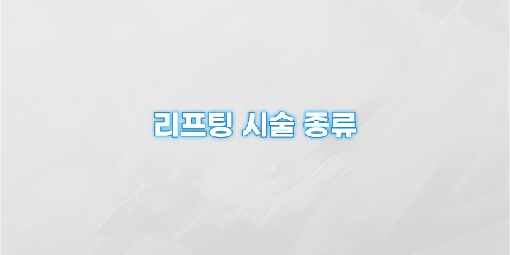  2025 리프팅 시술 종류 총정리
