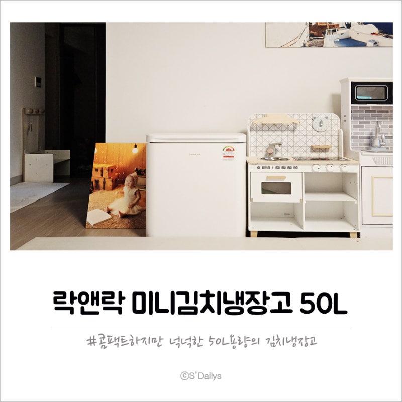 락앤락 미니김치냉장고 50L 콤팩트하지만 넉넉한 용량과 김치맛을 잡아주는 김치냉장고 추천