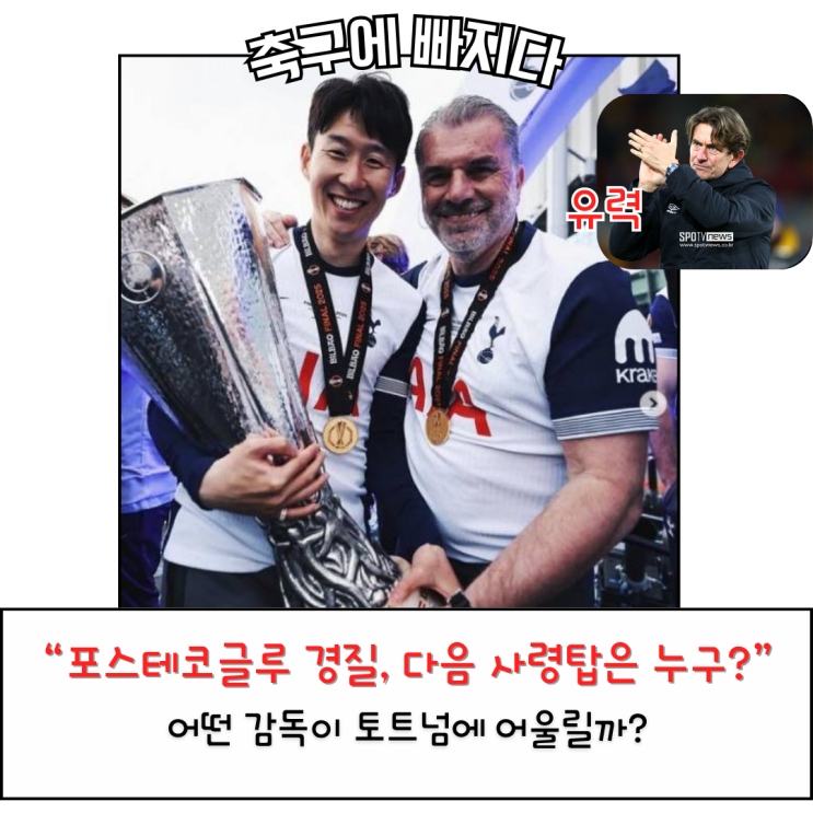 “포스테코글루 떠난 <b>토트넘</b>, 다음 사령탑은 누구?”