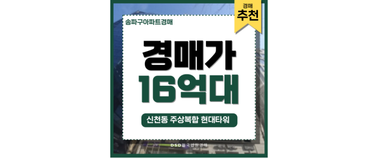송파구아파트경매 신천동 주상복합 한강 조망 프리미엄 단지! 송파구아파트경매 신천동 주상복합 한강 조망 프리미엄 단지!