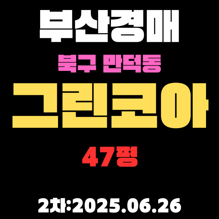  만덕동 그린코아 47평 아파트 부산북구경매 2차물건 상세 정보