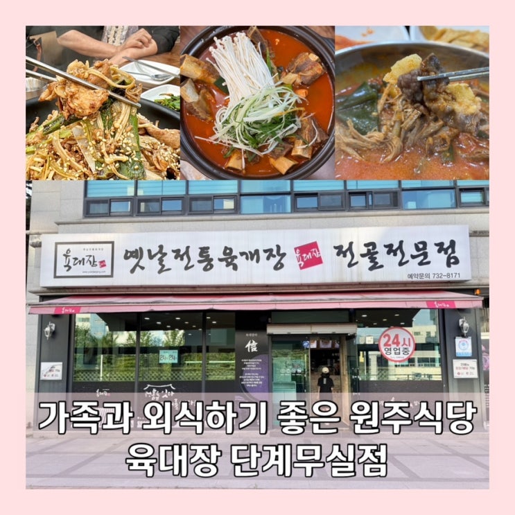 원주 단계동 맛집 육대장 단계무실점 육개장부터 석쇠불고기, 갈비찜까지 원주 육개장 찐 맛집