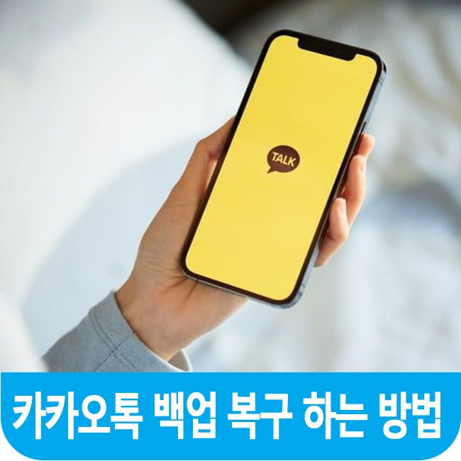  카카오톡 백업 복구 1분만에 하는 방법!