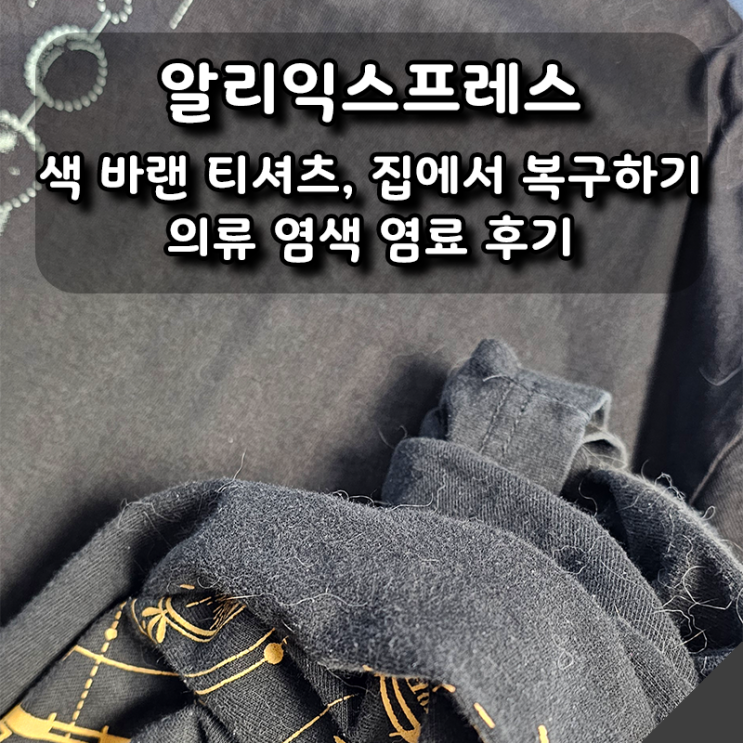  색 바랜 티셔츠, 집에서 간단히 복구하기! 알리표 의류 염색 염료 후기