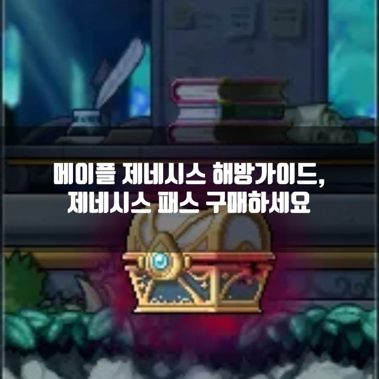 메이플스토리 제네시스 패스 요약및 정리 : 고민한다면 사세요. 메이플스토리 제네시스 패스 요약및 정리 : 고민한다면 사세요.