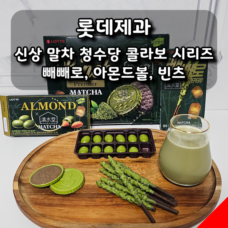 [롯데제과] 신상 말차 청수당 콜라보 시리즈 3종, 빼빼로, 아몬드볼, 빈츠 내돈내산 후기