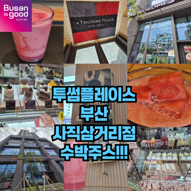 투썸플레이스 신메뉴 수박주스를 부산사직삼거리점에서 맛보다