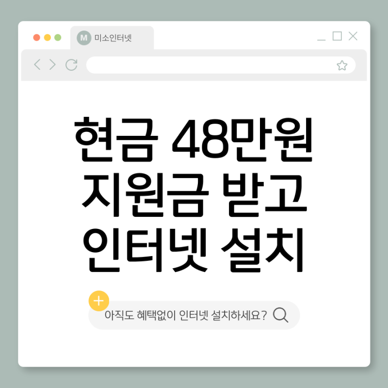 미소 인터넷 설치 통신사별 현금 최대 48만원 당일지급