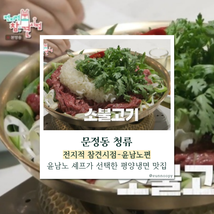  전지적참견시점 윤남노의 맛집! 청류 평양냉면과 소불고기, 그 맛이 궁금해!