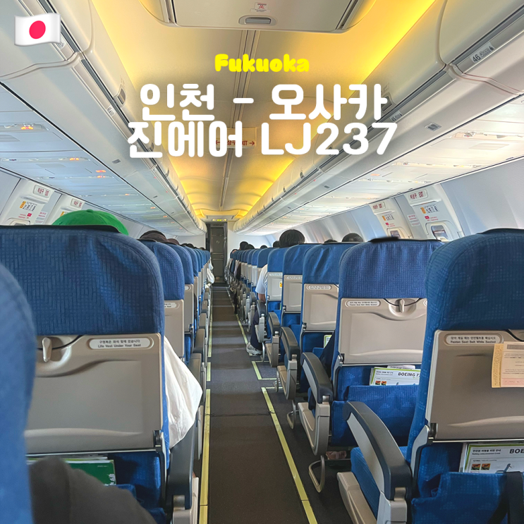  인천 간사이 공항 진에어 LJ237 오사카 입국심사 소요시간 꿀팁