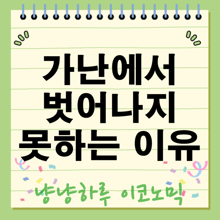  열심히 사는데도 가난에서 벗어나지 못하는 이유 4가지