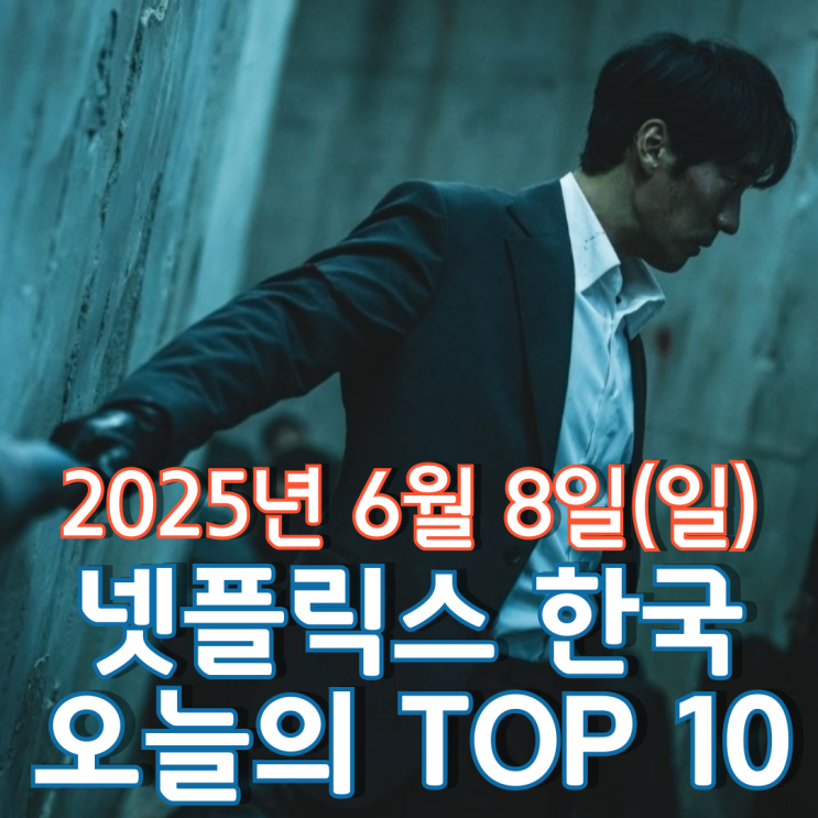  [넷플릭스 한국] 오늘의 TOP 10 - 2025년 6월 8일(일)