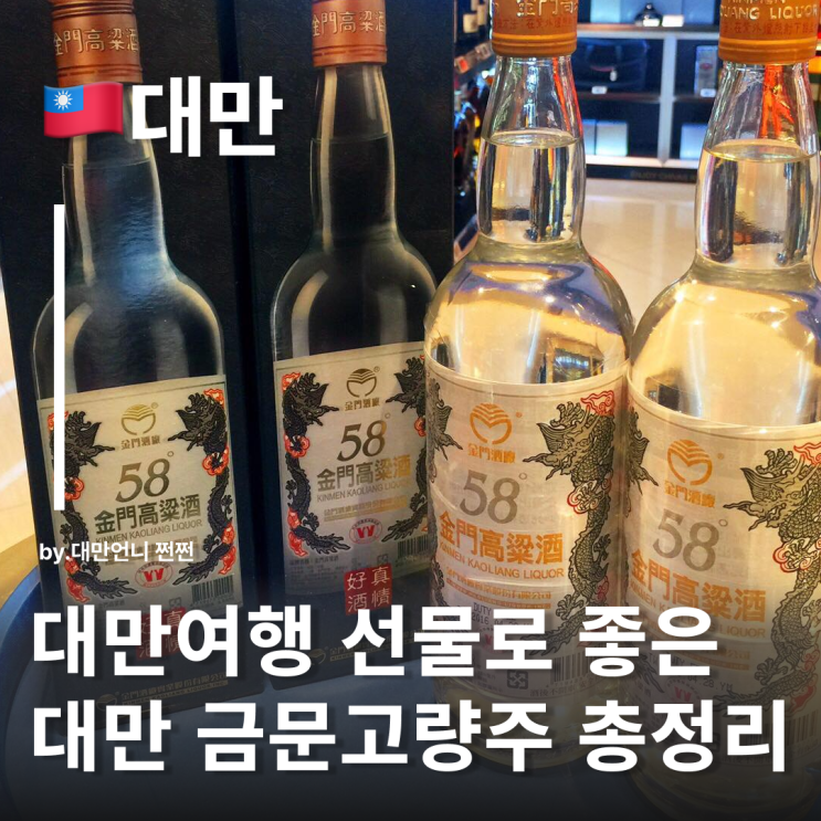  대만 금문고량주 완전정복 고량주 대만 기념품 38도 vs 58도 비교 면세점 까르푸 金門高粱酒