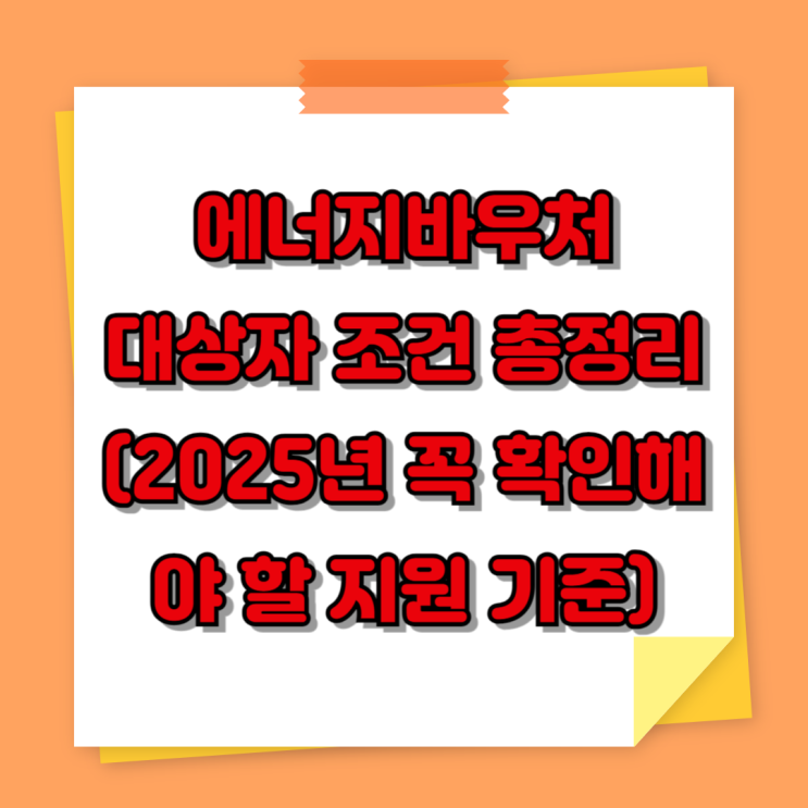  에너지바우처 대상자 조건 총정리 (2025년 꼭 확인해야 할 지원 기준)