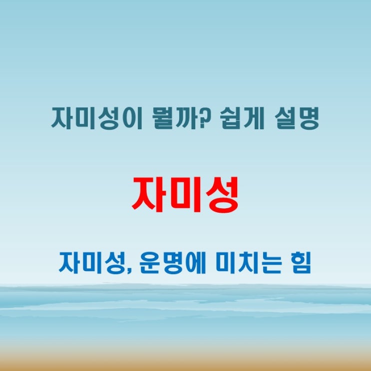  자미성 뜻 쉽게 이해하기 사주와 운명에 미치는 영향