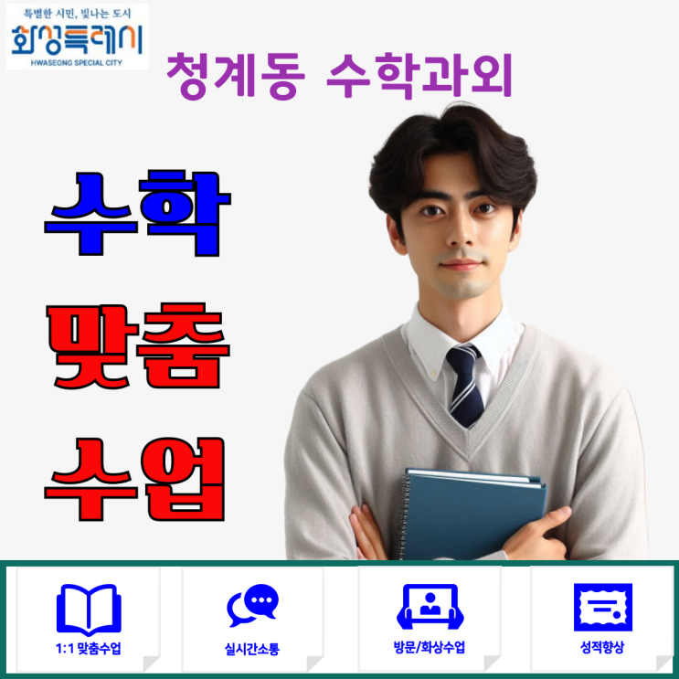  화성 청계동 고1 수학과외 방문수업 추천