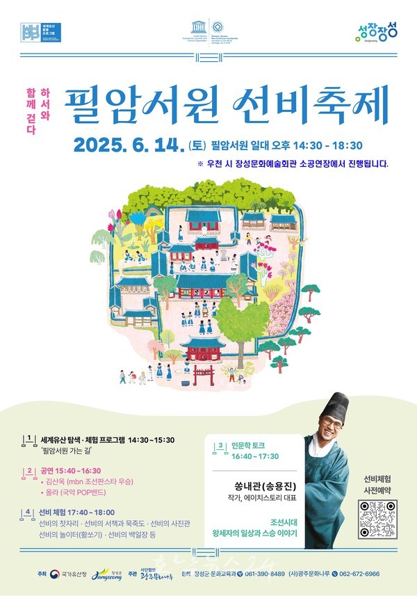  장성군 유네스코 세계유산, ‘하서와 함께 걷다 : 필암서원 선비축제’ 개최