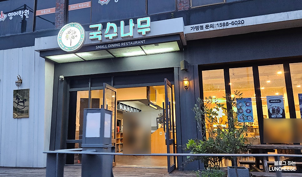 국수나무 담양점 사진 3