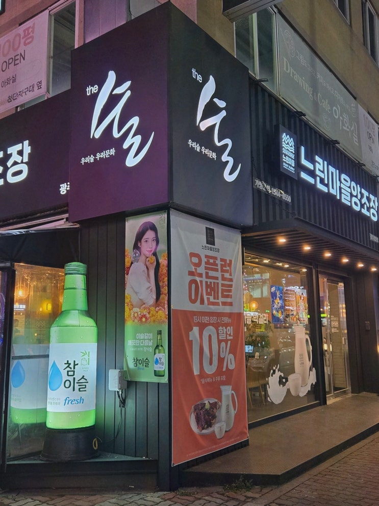  느린마을양조장 첨단점에서 느끼는 힐링, 최고의 첨단술집