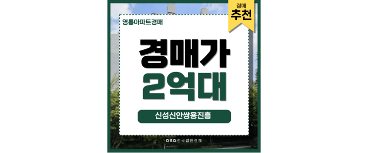 영통아파트경매 신성신안쌍용진흥 경매 주요 정보 알아보기 영통아파트경매 신성신안쌍용진흥 경매 주요 정보 알아보기