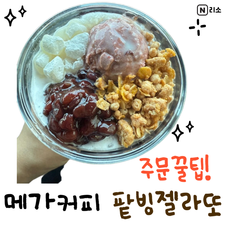  메가커피 팥빙젤라또 품절 주문방법 칼로리 가격