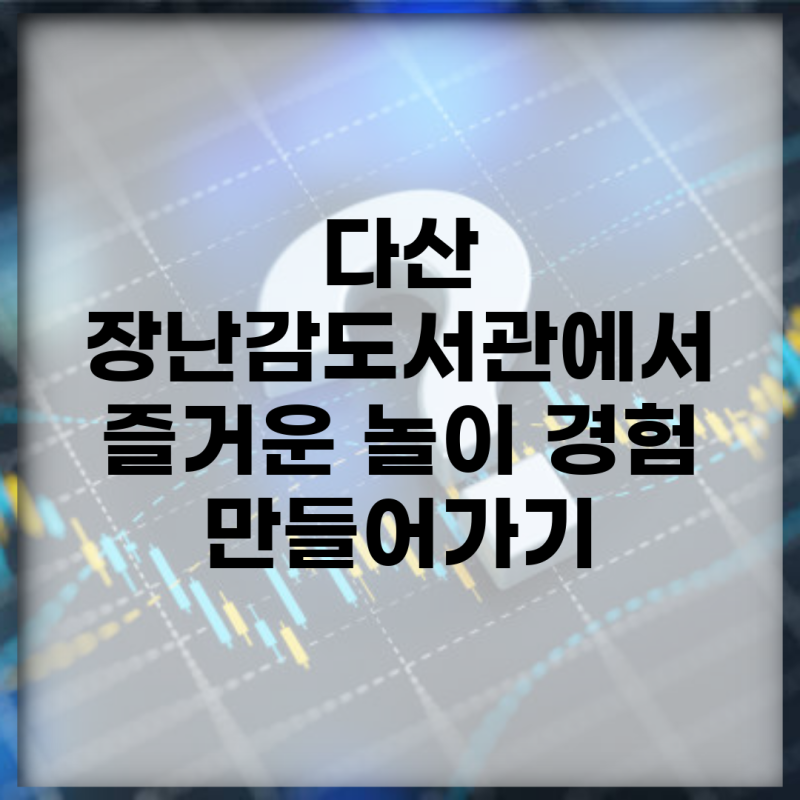 다산 장난감도서관에서 즐거운 놀이 경험 만들어가기