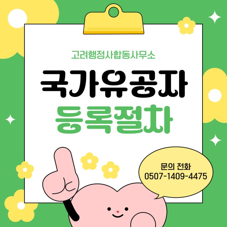  전주행정사가 설명해주는 국가유공자 등록절차, 등록대상 (전북행정사)