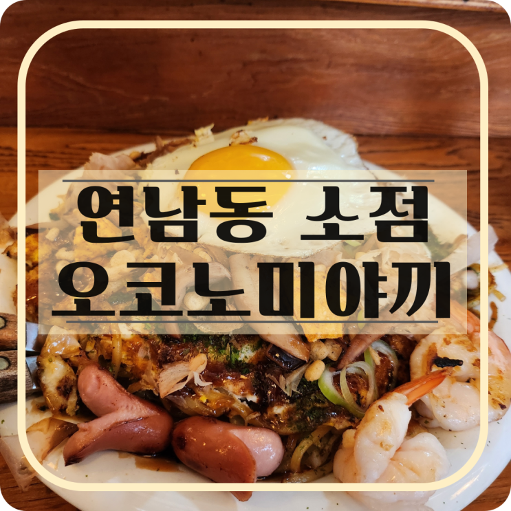  연남동 현지인 맛집 소점 주말 토요일 오픈런 내돈내산 후기