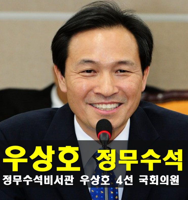 정무수석 <b>우상호</b> 프로필, 나이 고향 학력 경력 가족 종교 성향... 