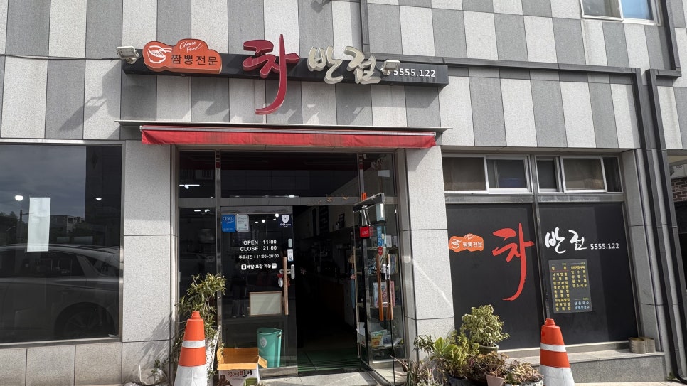 차반점 사진 6