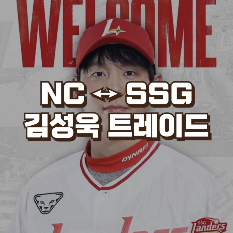 프로야구 트레이드 | NC다이노스 <b>김성욱</b> <b>SSG</b>랜더스 현금... 