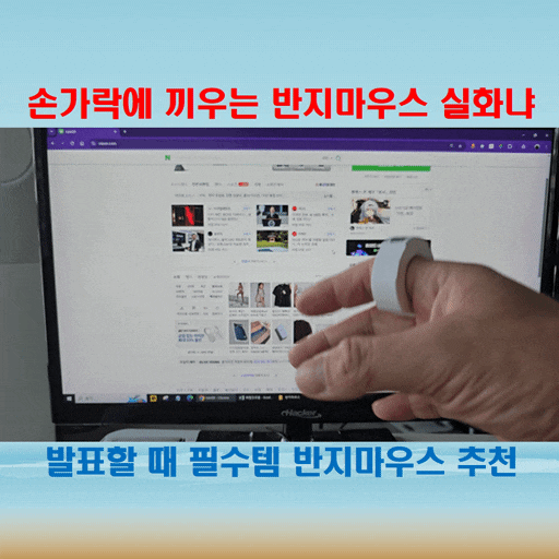  손가락에 끼우는 블루투스 반지마우스 퓨처리스텍 후기